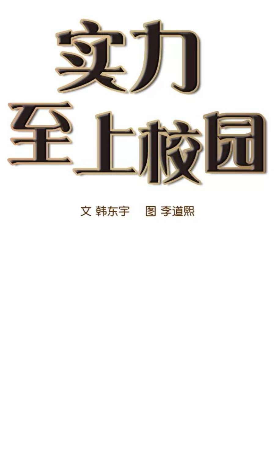 实力至上校园33话