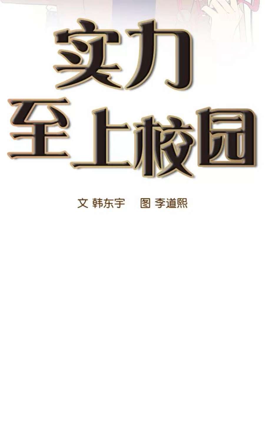 实力至上校园34话