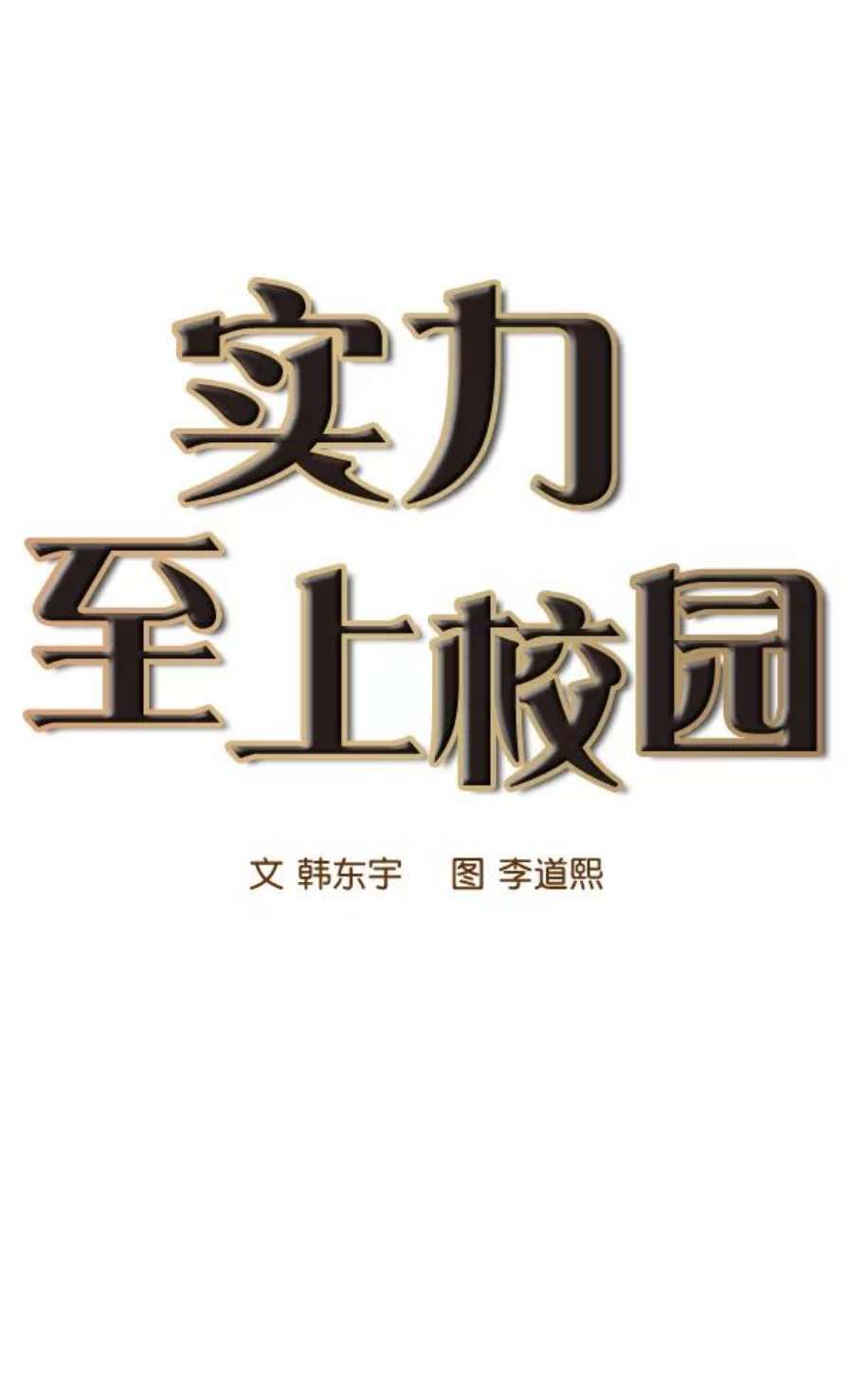 实力至上校园36话