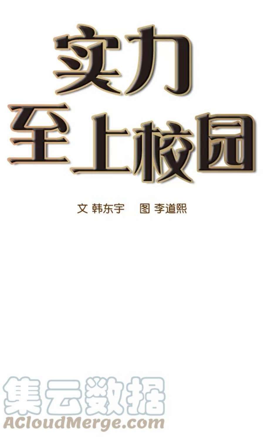实力至上校园40话