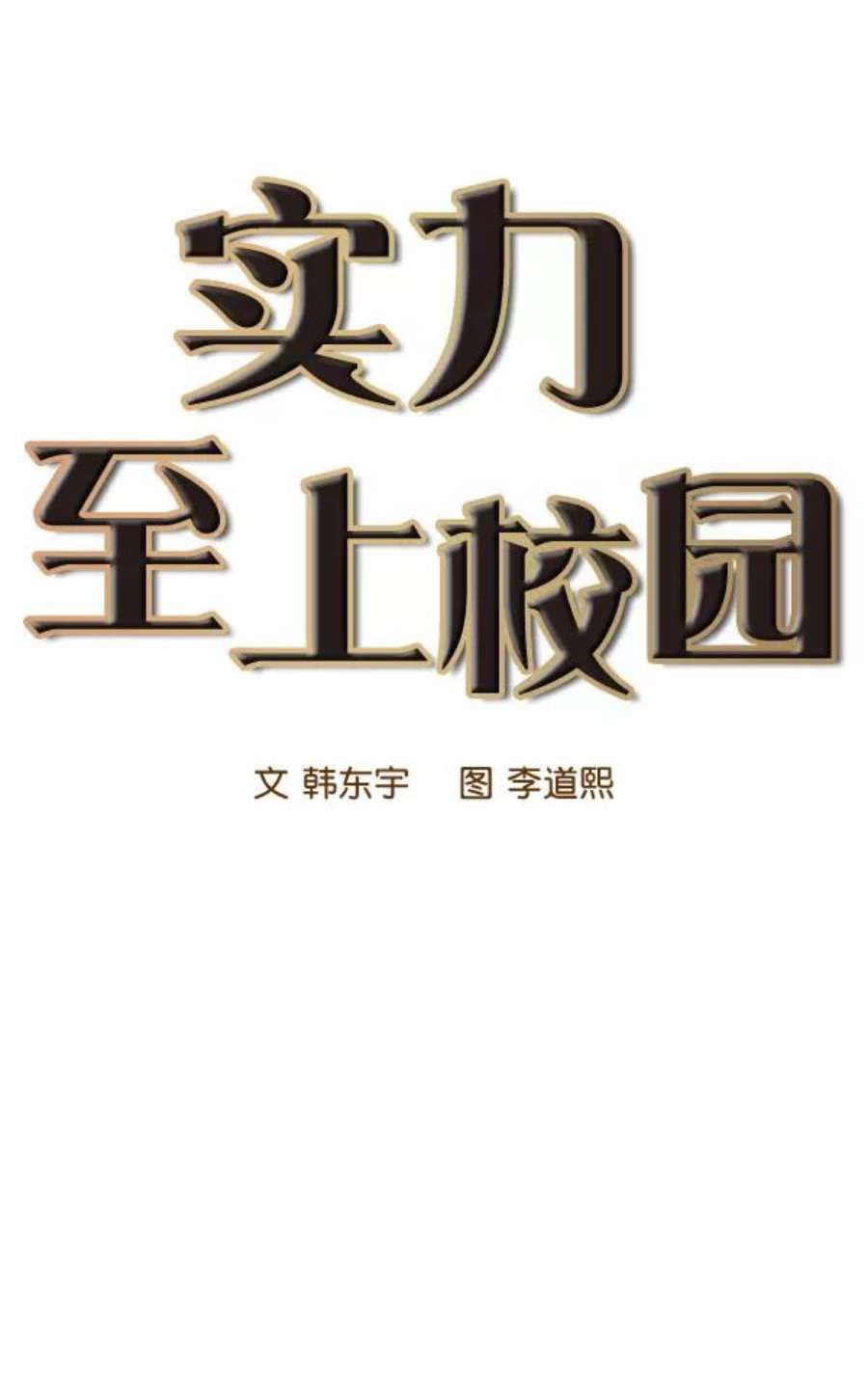 实力至上校园41话