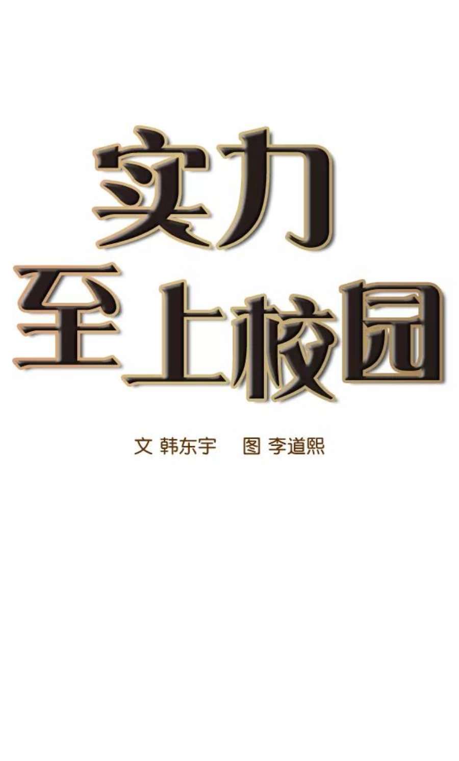 实力至上校园43话