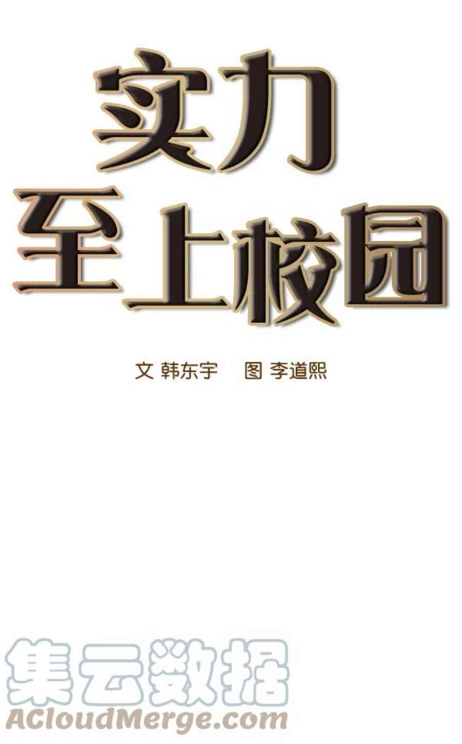 实力至上校园47话