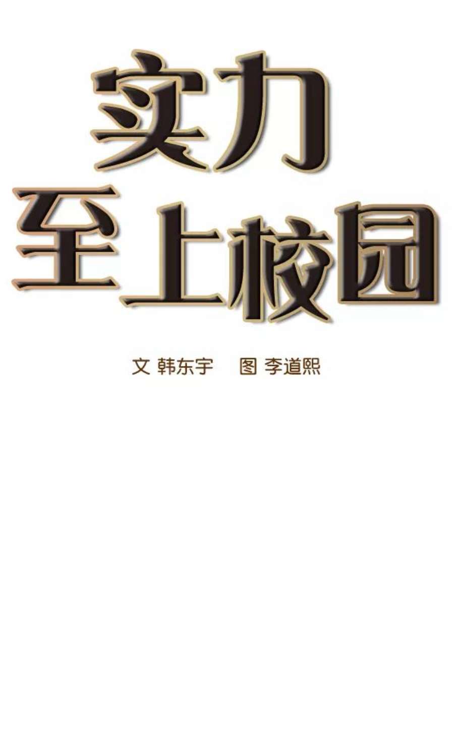 实力至上校园50话