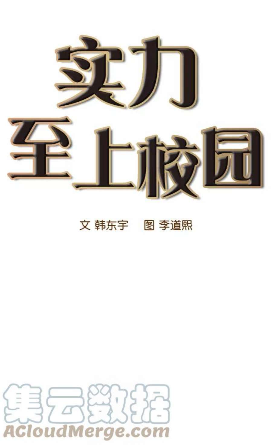 实力至上校园51话