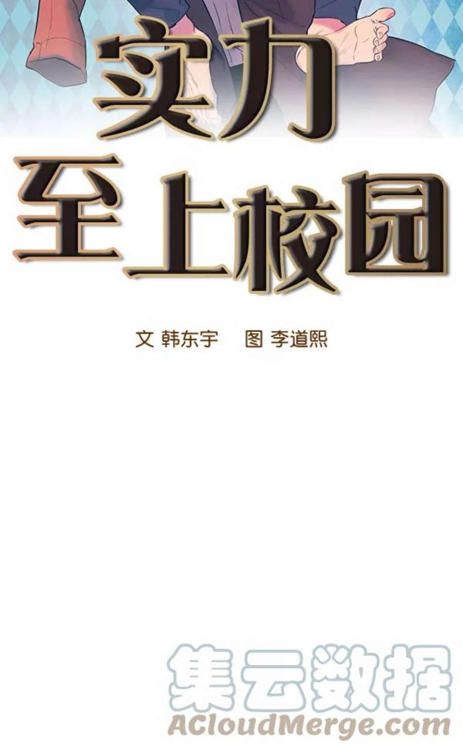 实力至上校园52话