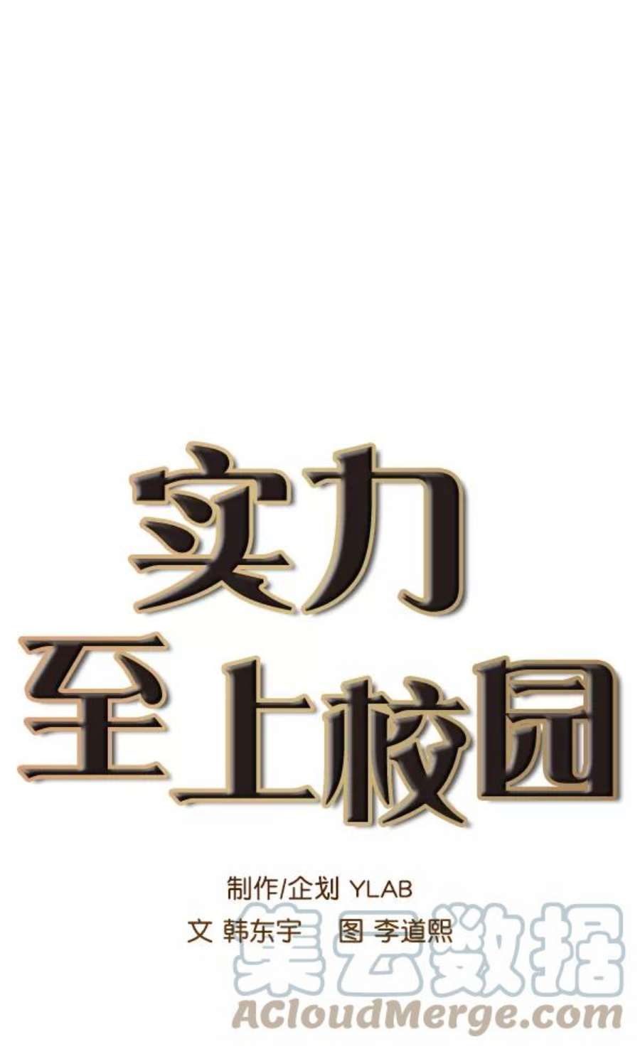 实力至上校园53话