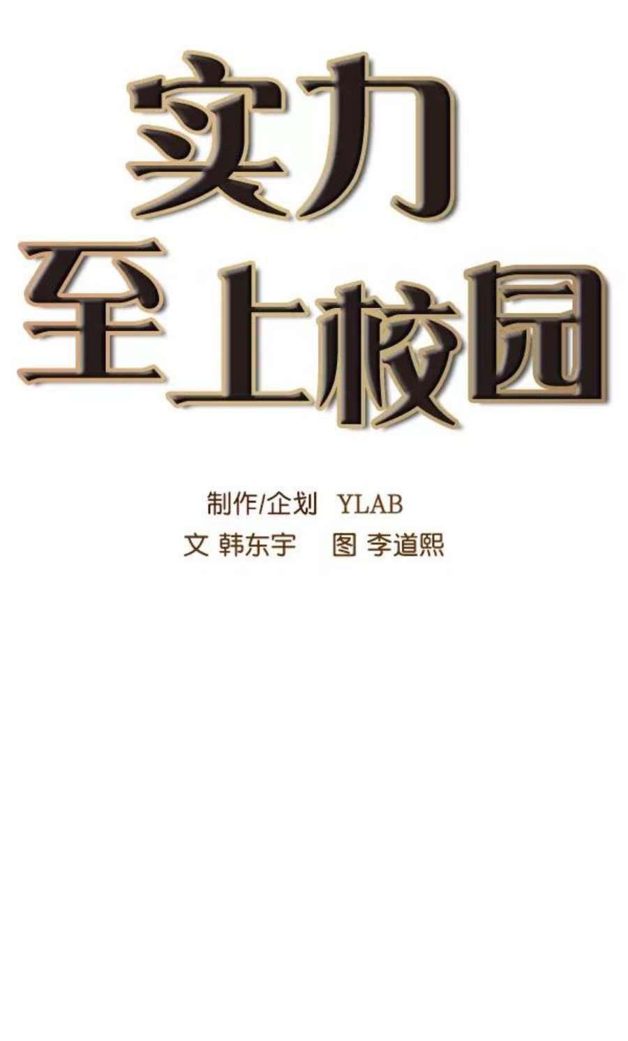 实力至上校园54话
