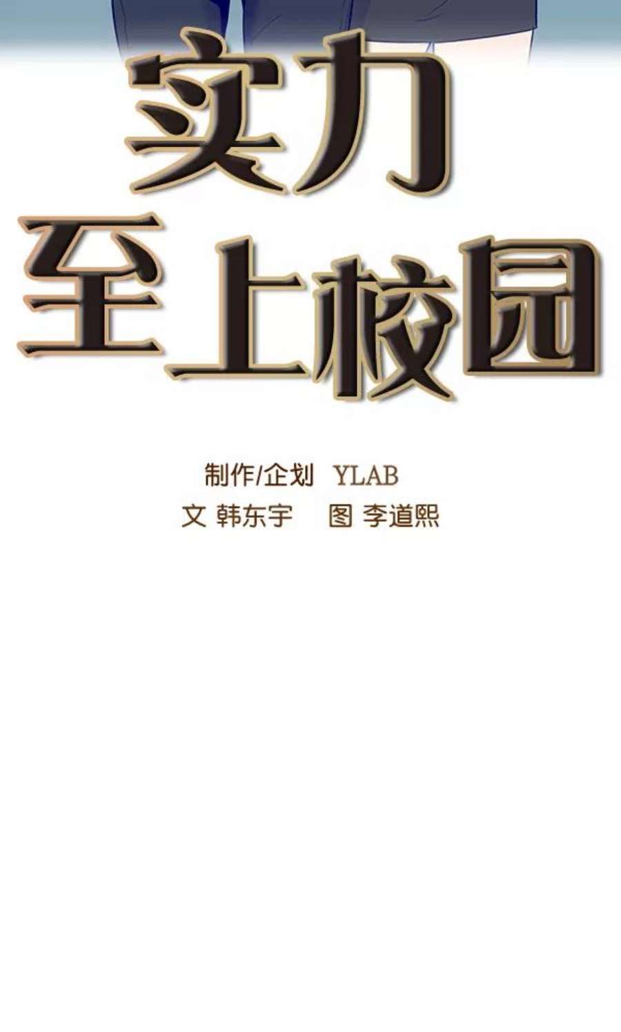 实力至上校园55话