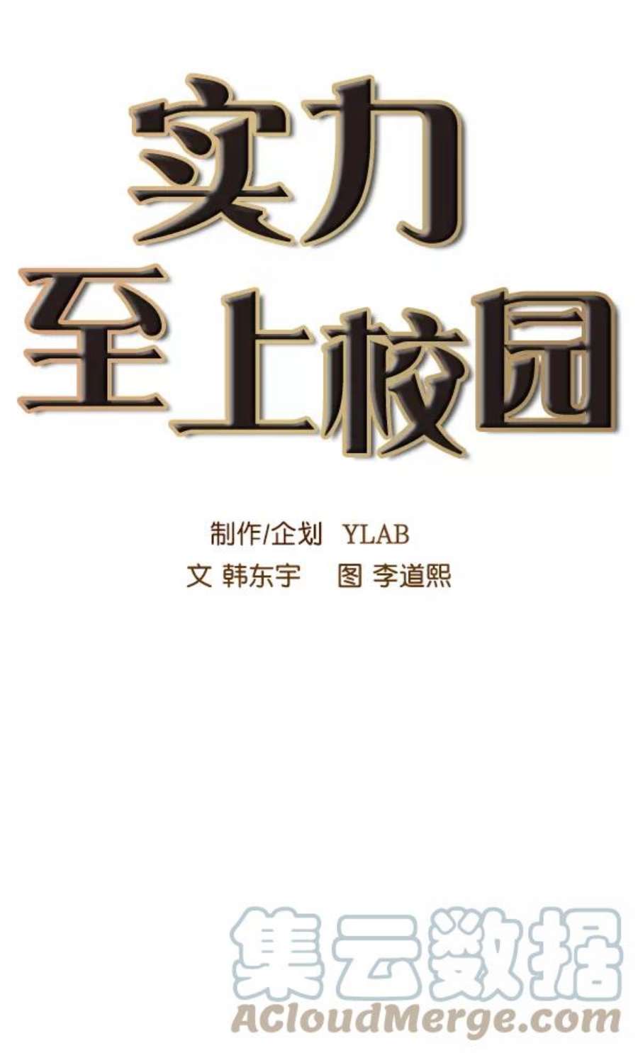 实力至上校园56话