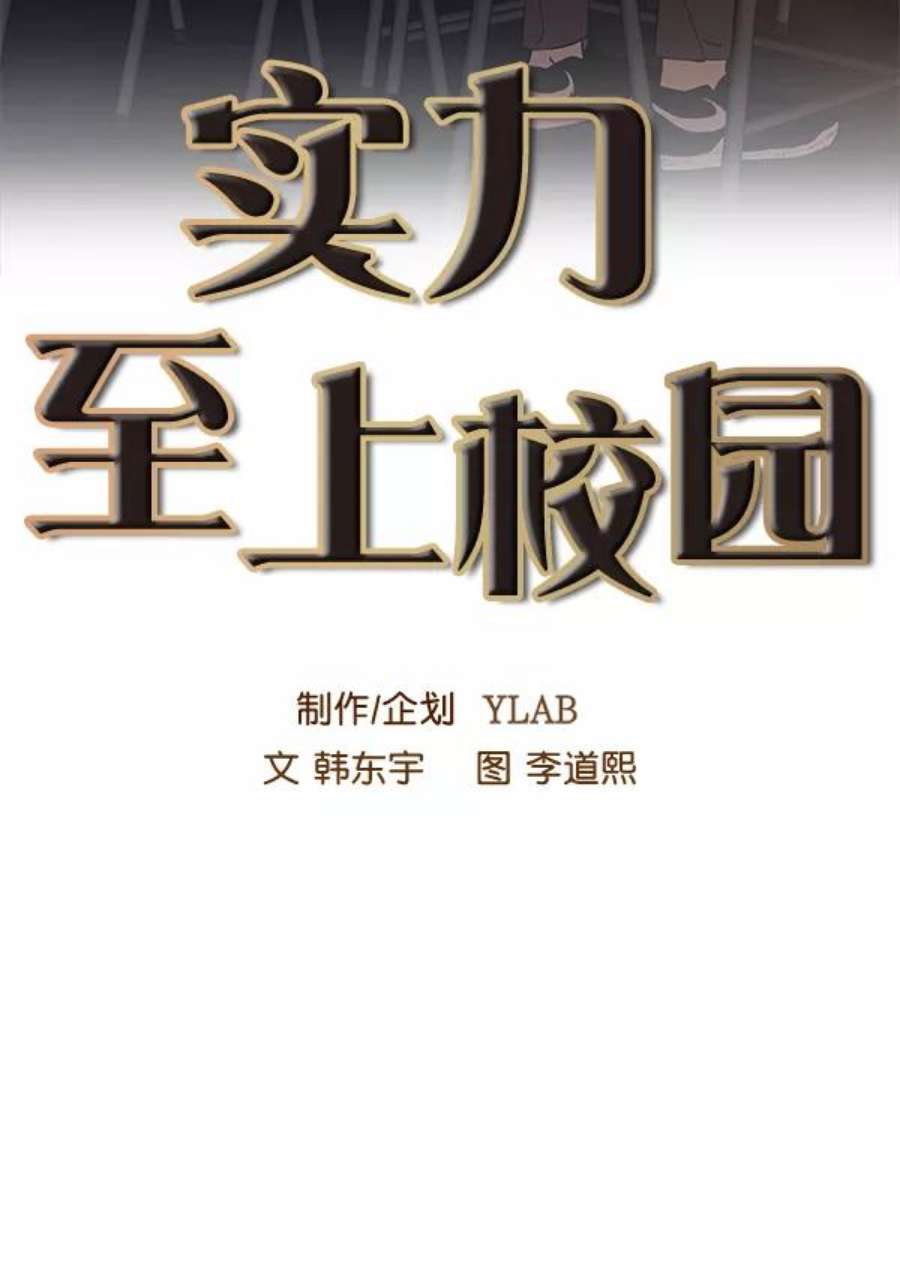 实力至上校园58话