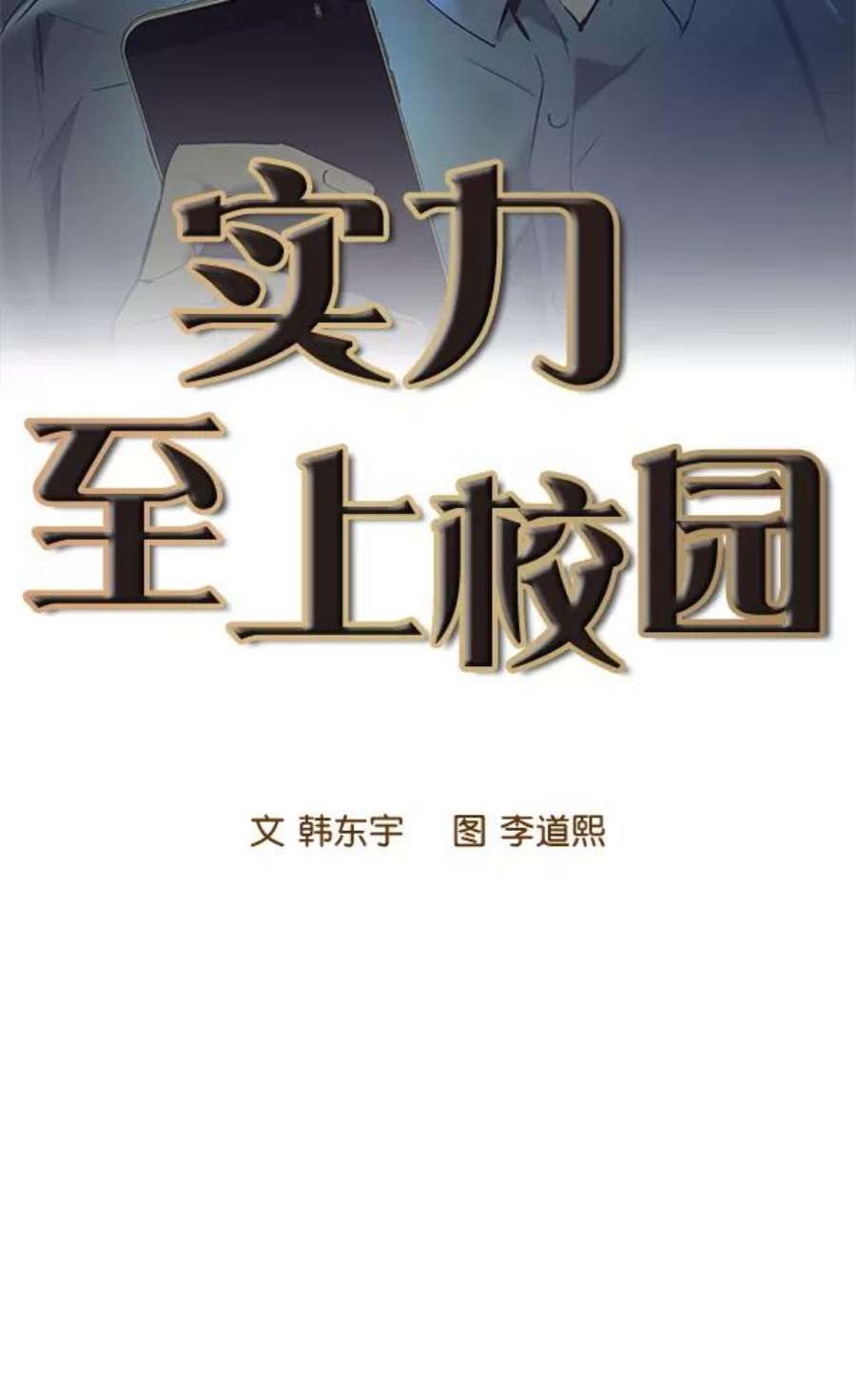实力至上校园59话