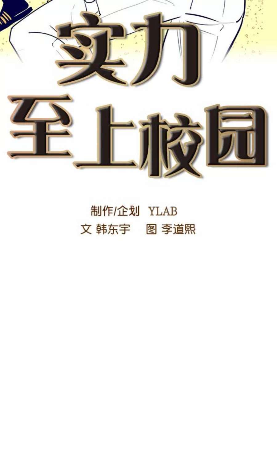 实力至上校园60话