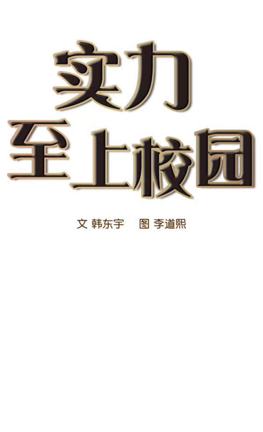 实力至上校园62话