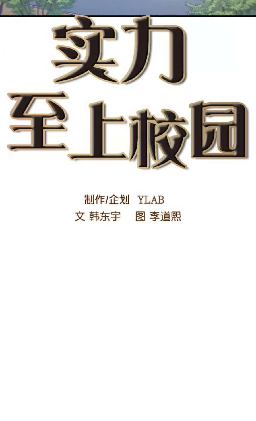 实力至上校园63话