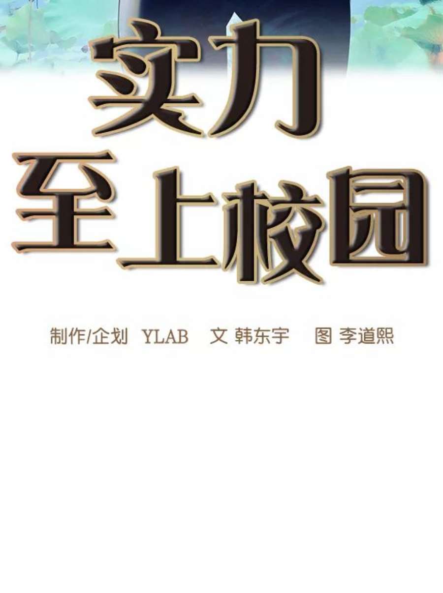 实力至上校园66话