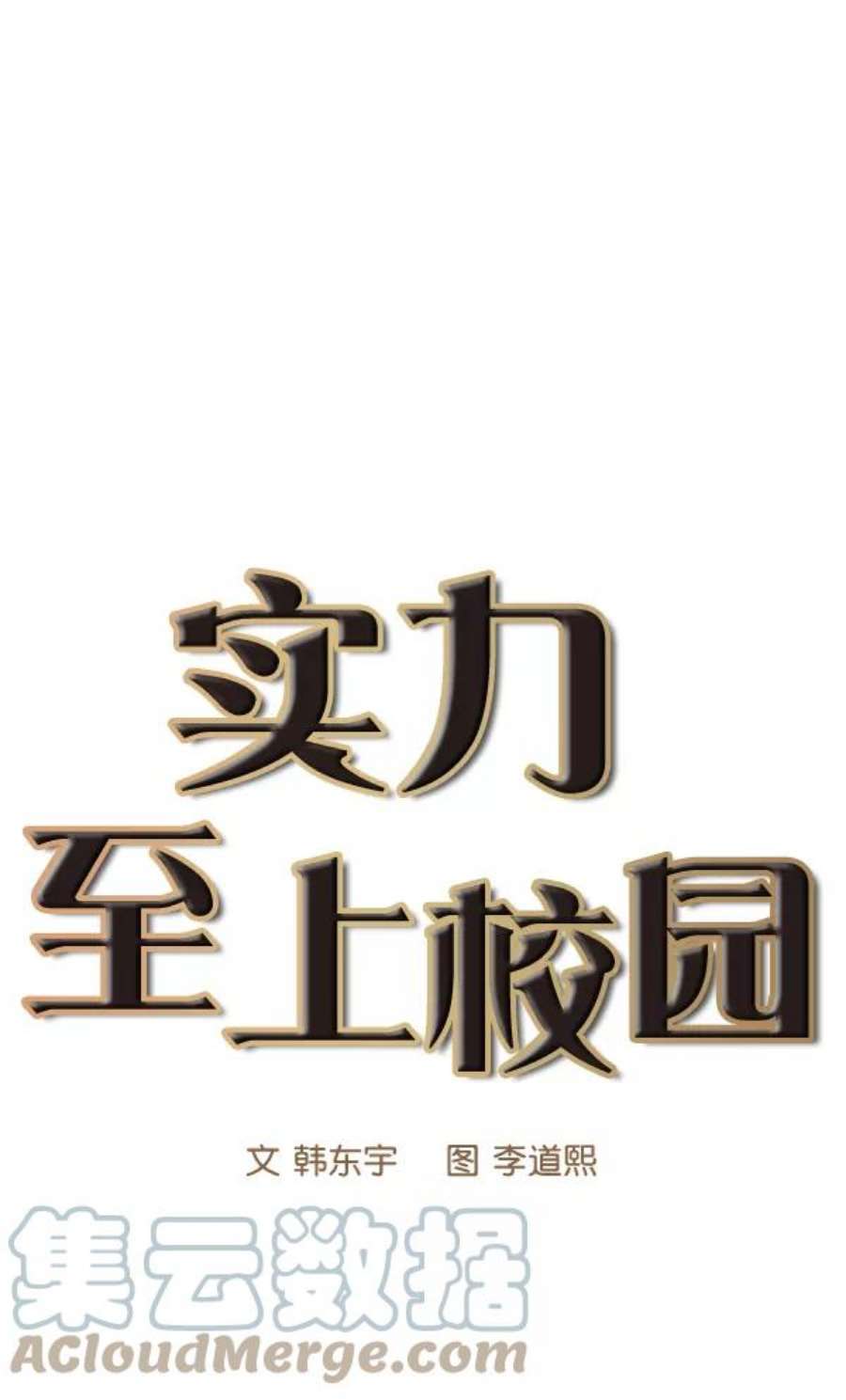 实力至上校园68话