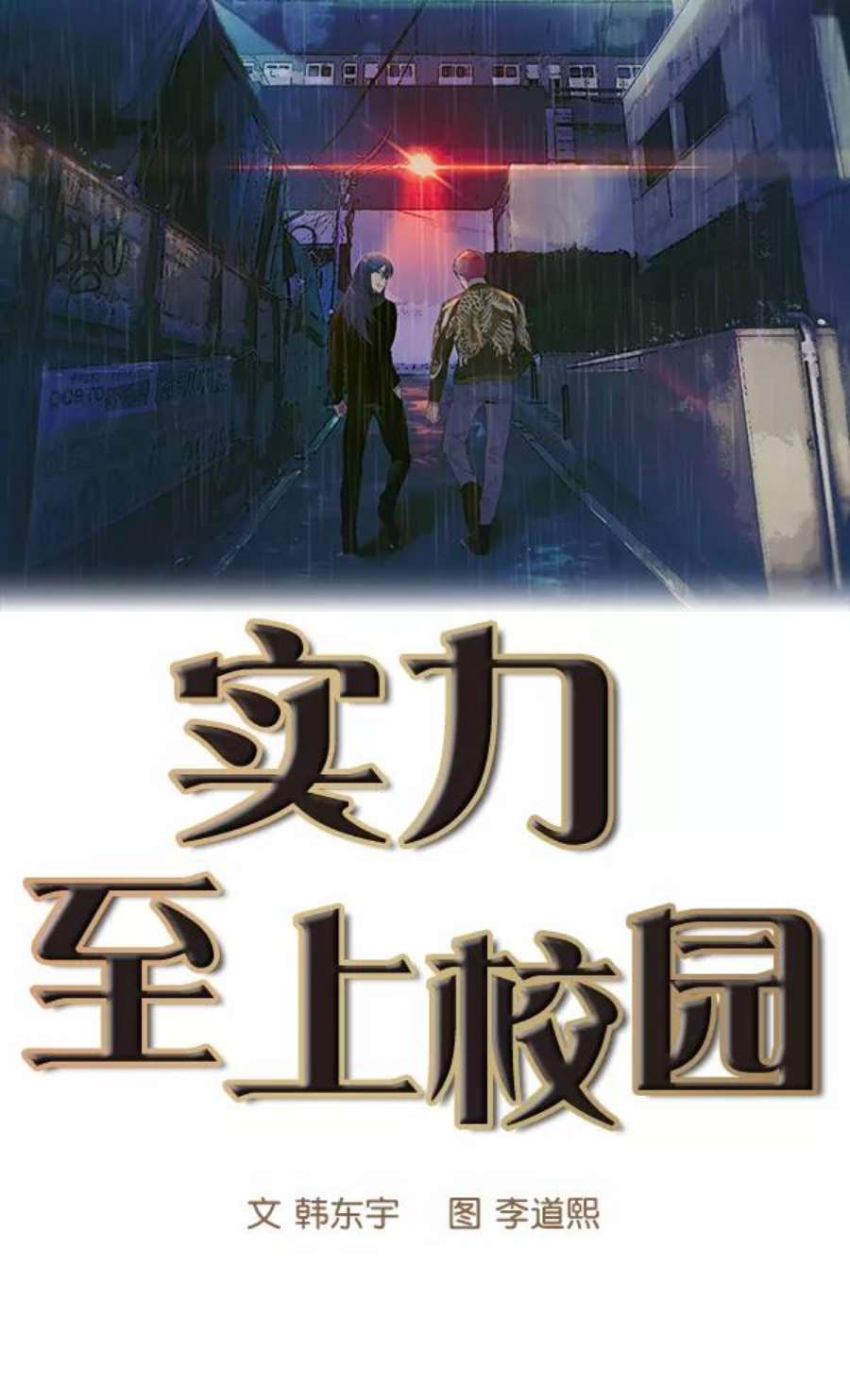 实力至上校园69话