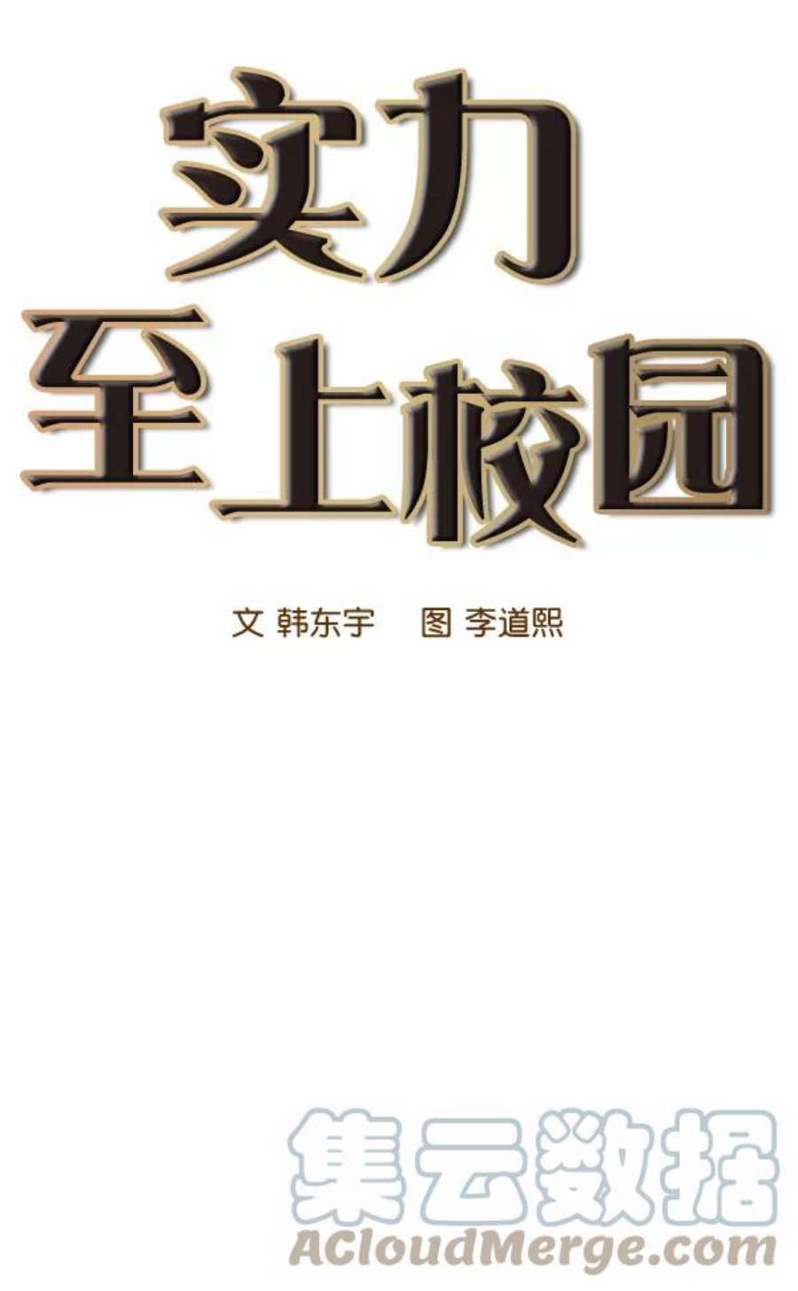 实力至上校园70话