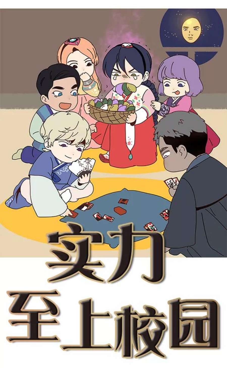 实力至上校园72话