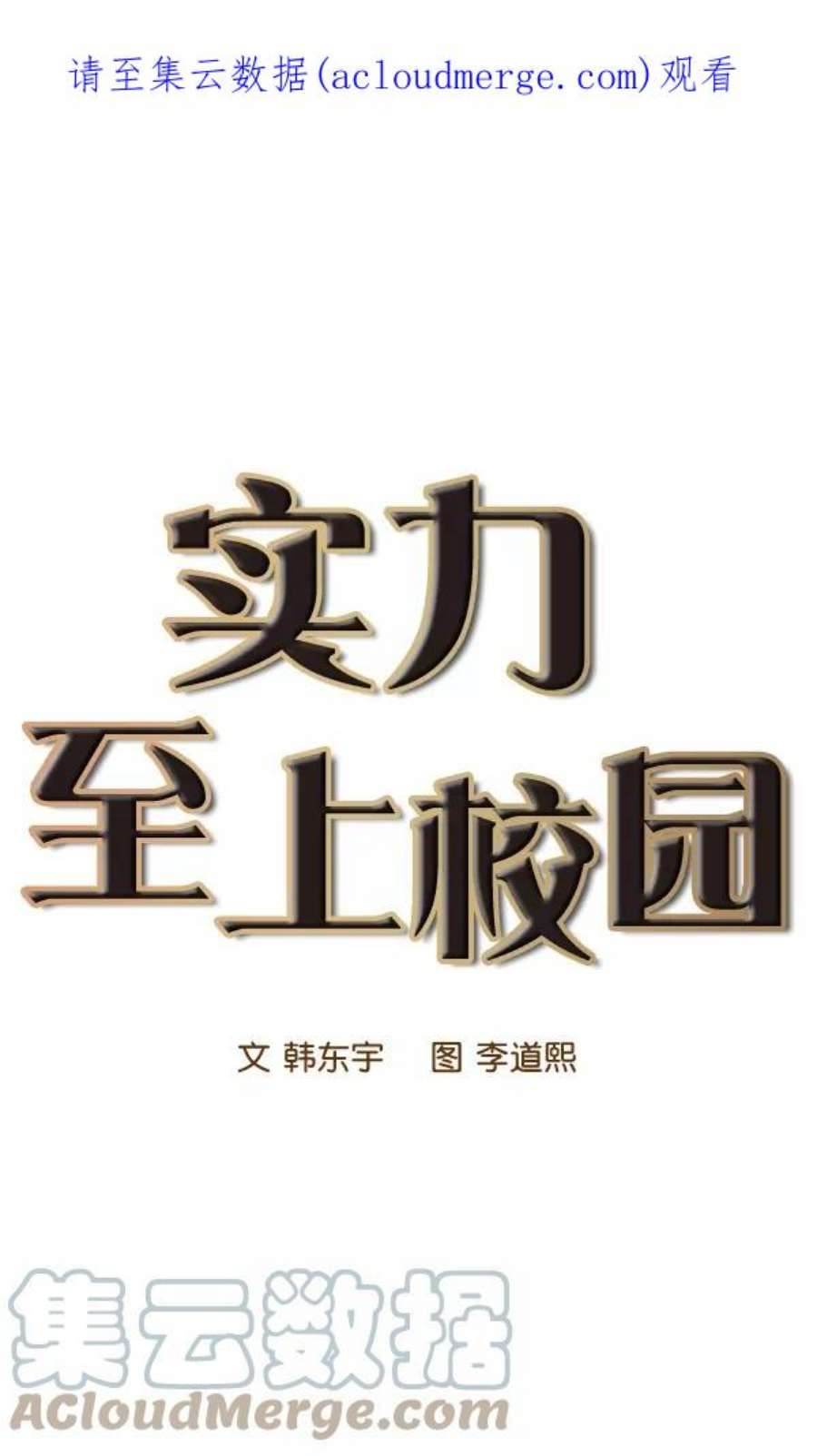 实力至上校园73话
