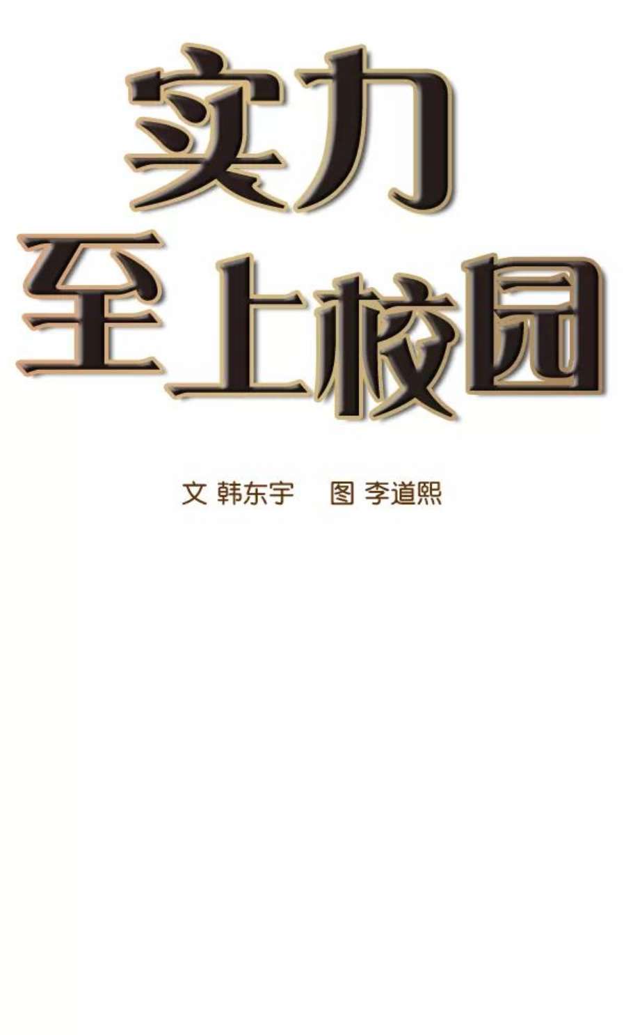 实力至上校园76话
