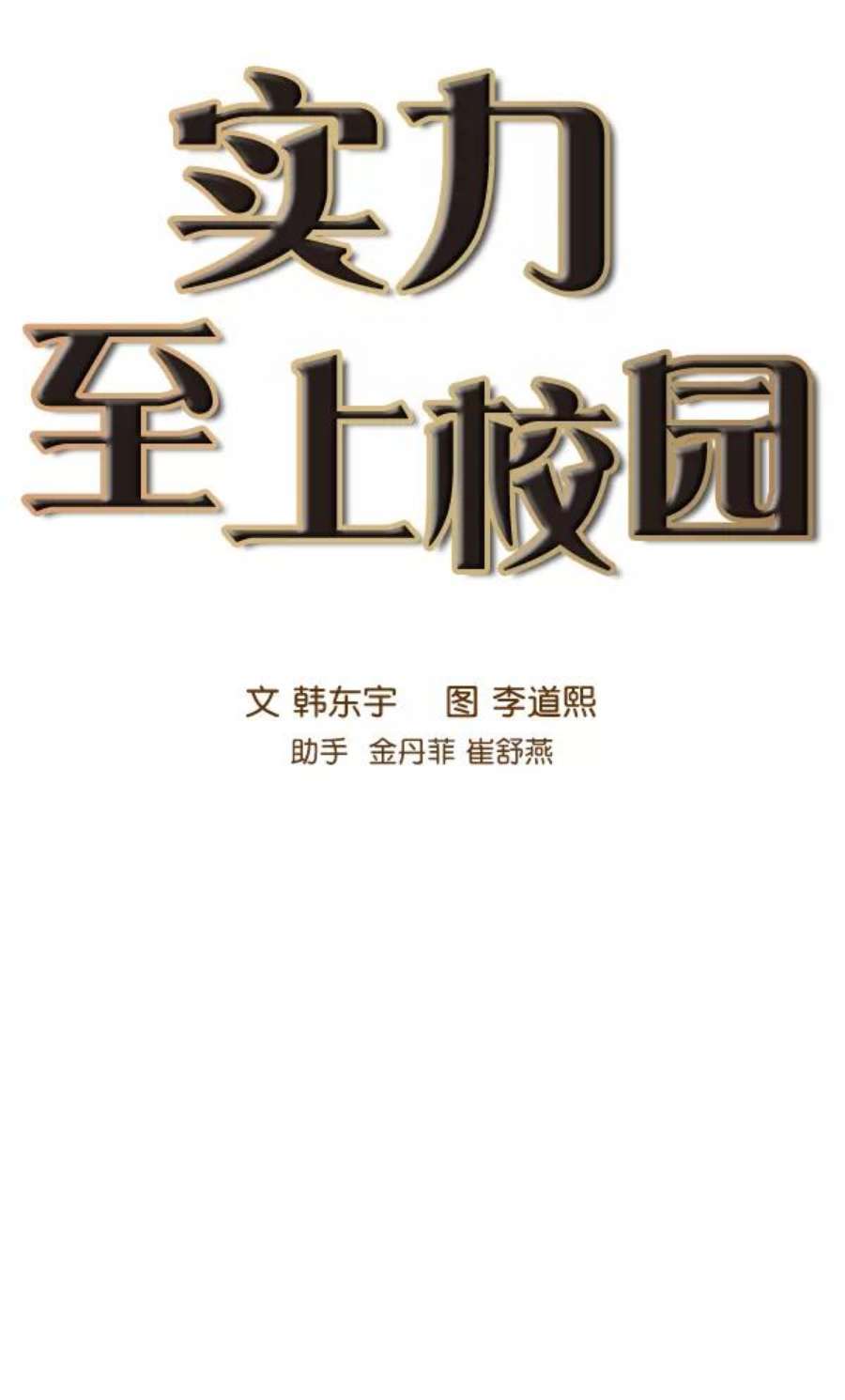 实力至上校园78话