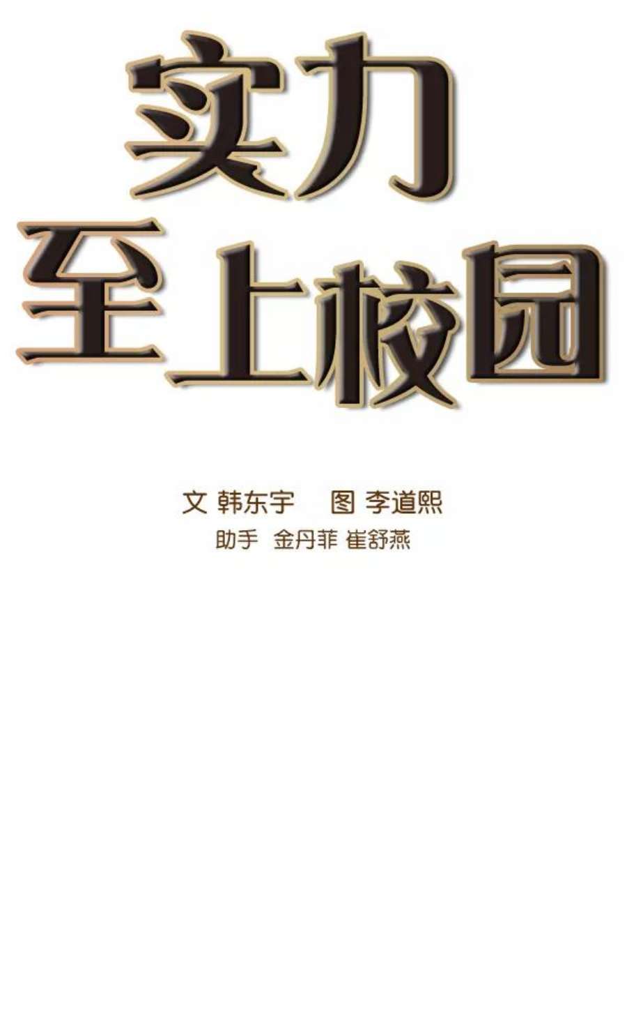 实力至上校园79话