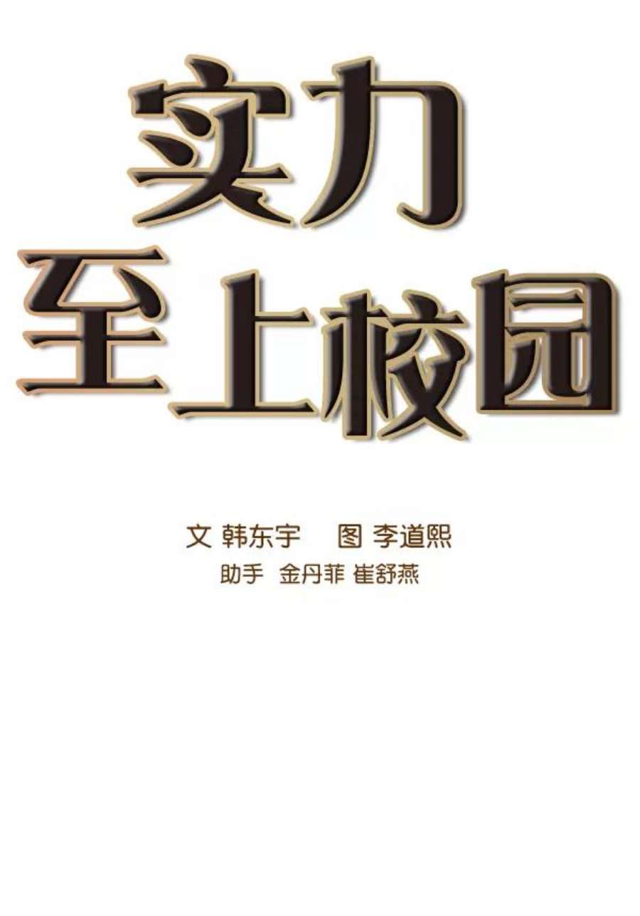 实力至上校园80话