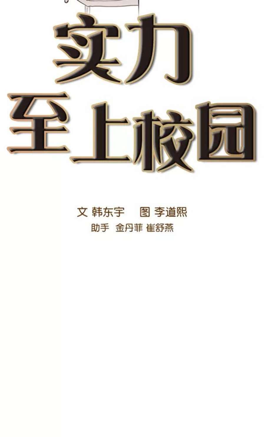 实力至上校园82话