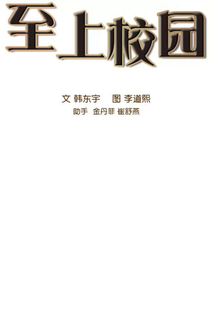 实力至上校园83话