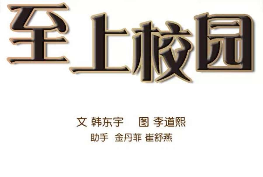 实力至上校园85话
