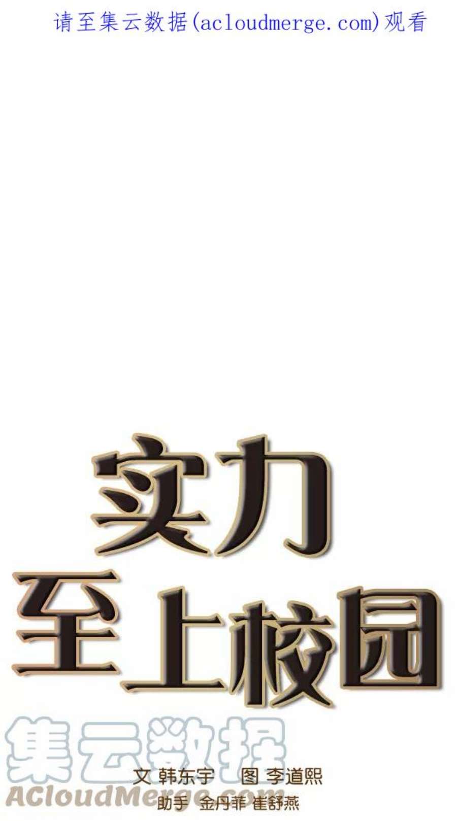 实力至上校园86话