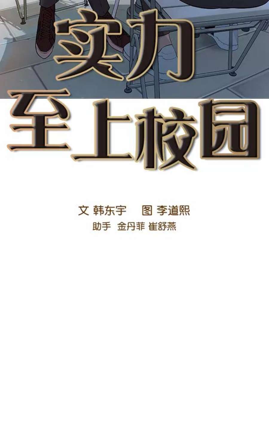 实力至上校园88话