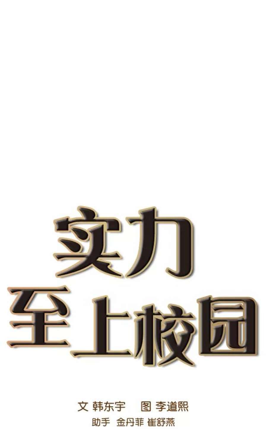 实力至上校园89话