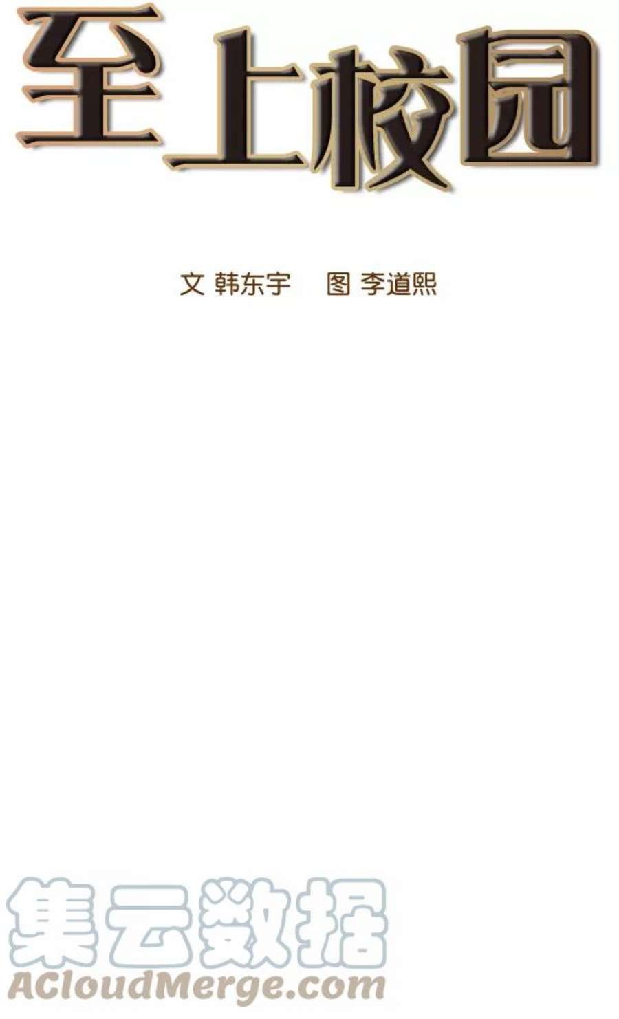 实力至上校园90话