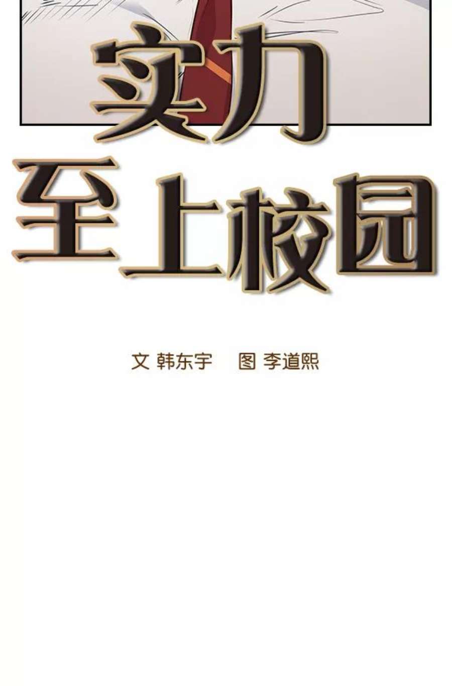 实力至上校园92话