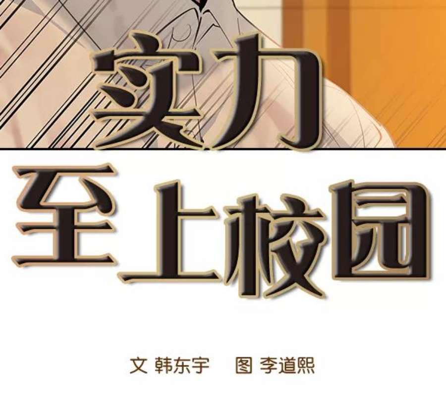 实力至上校园96话