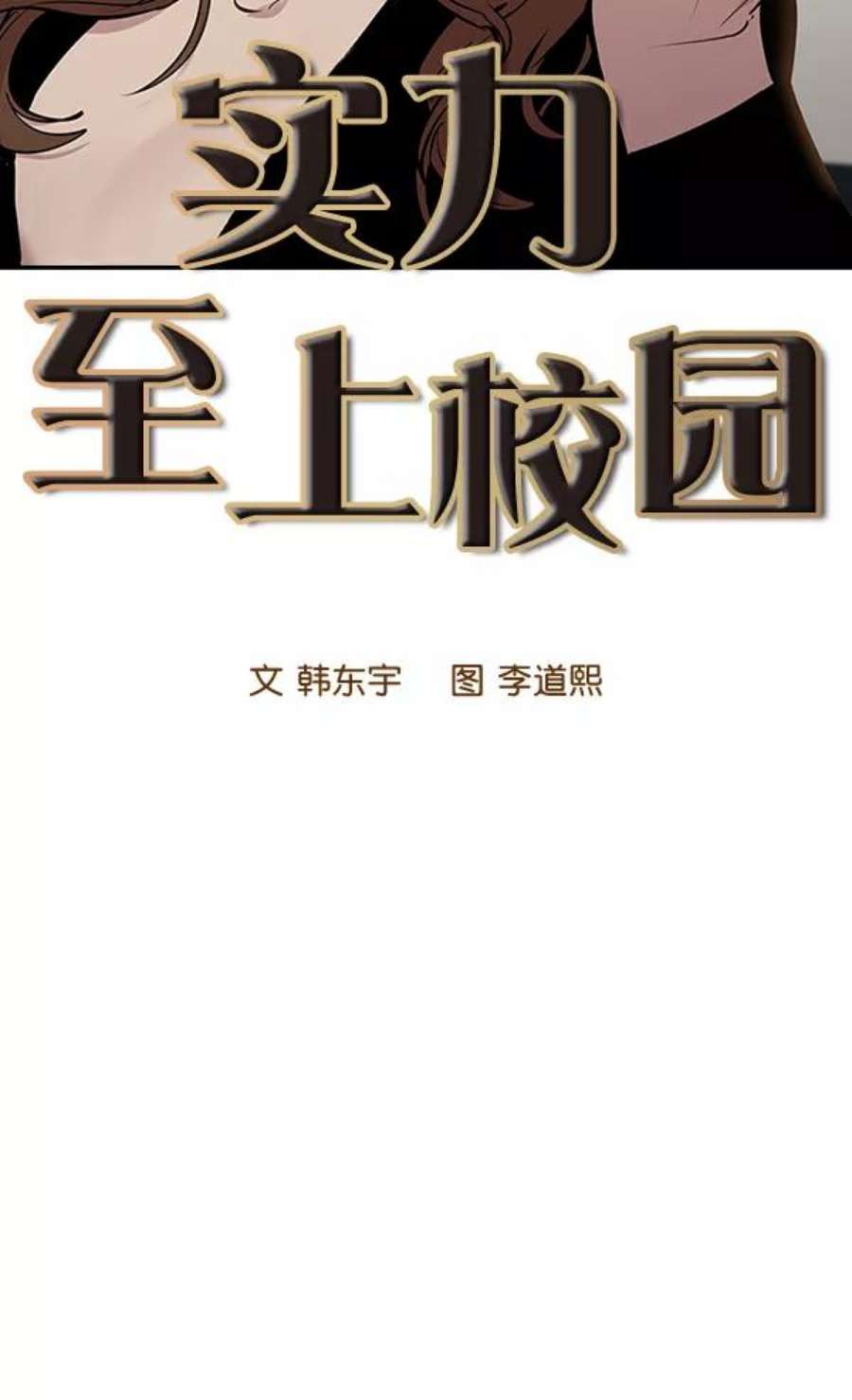 实力至上校园97话