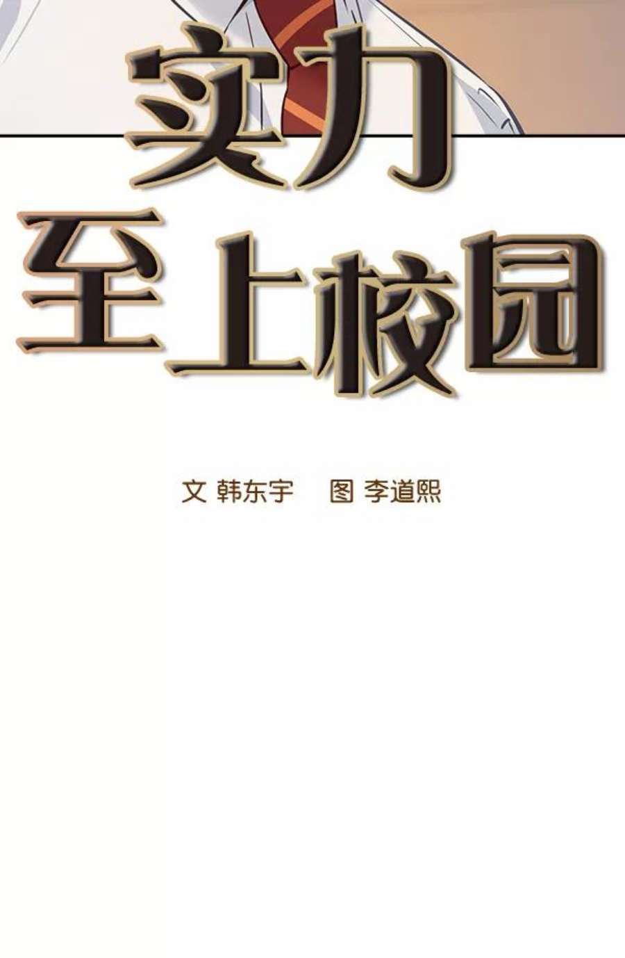 实力至上校园98话