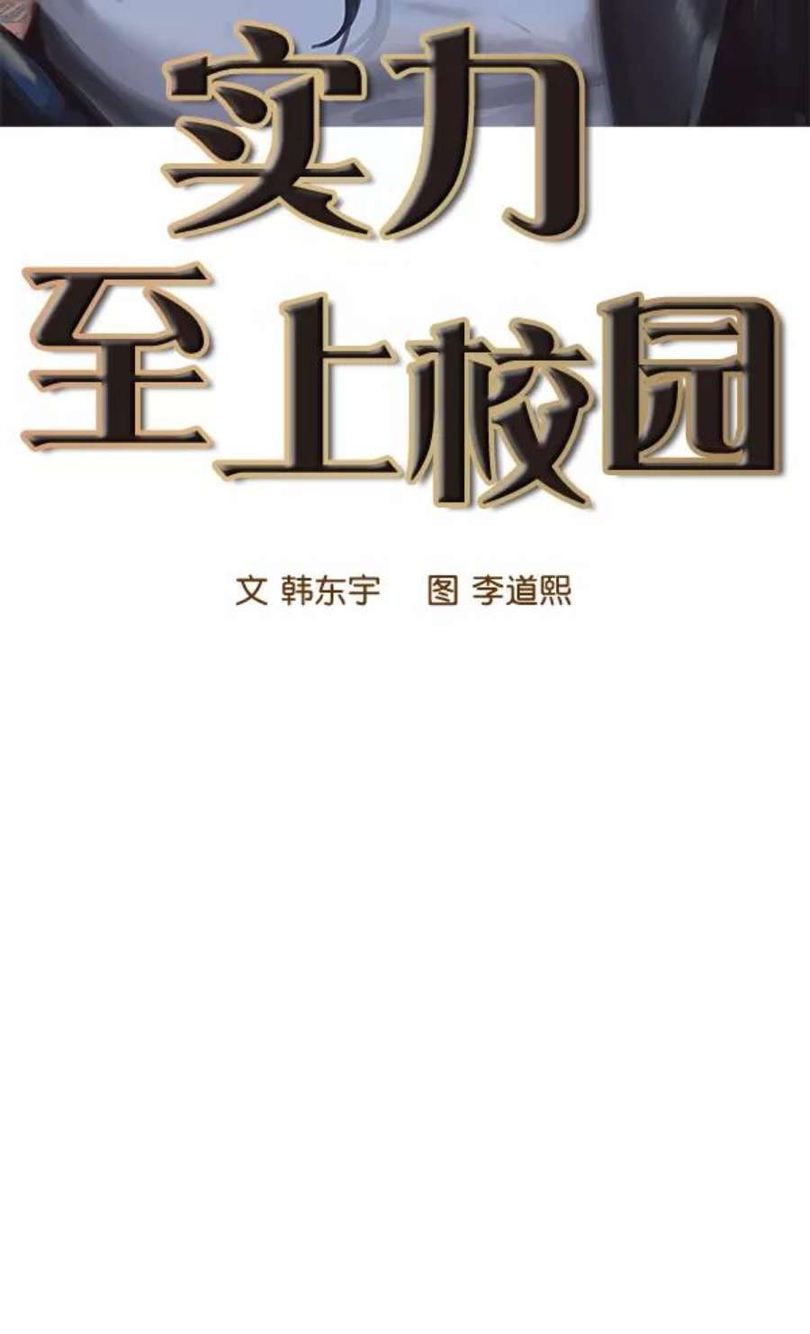 实力至上校园99话