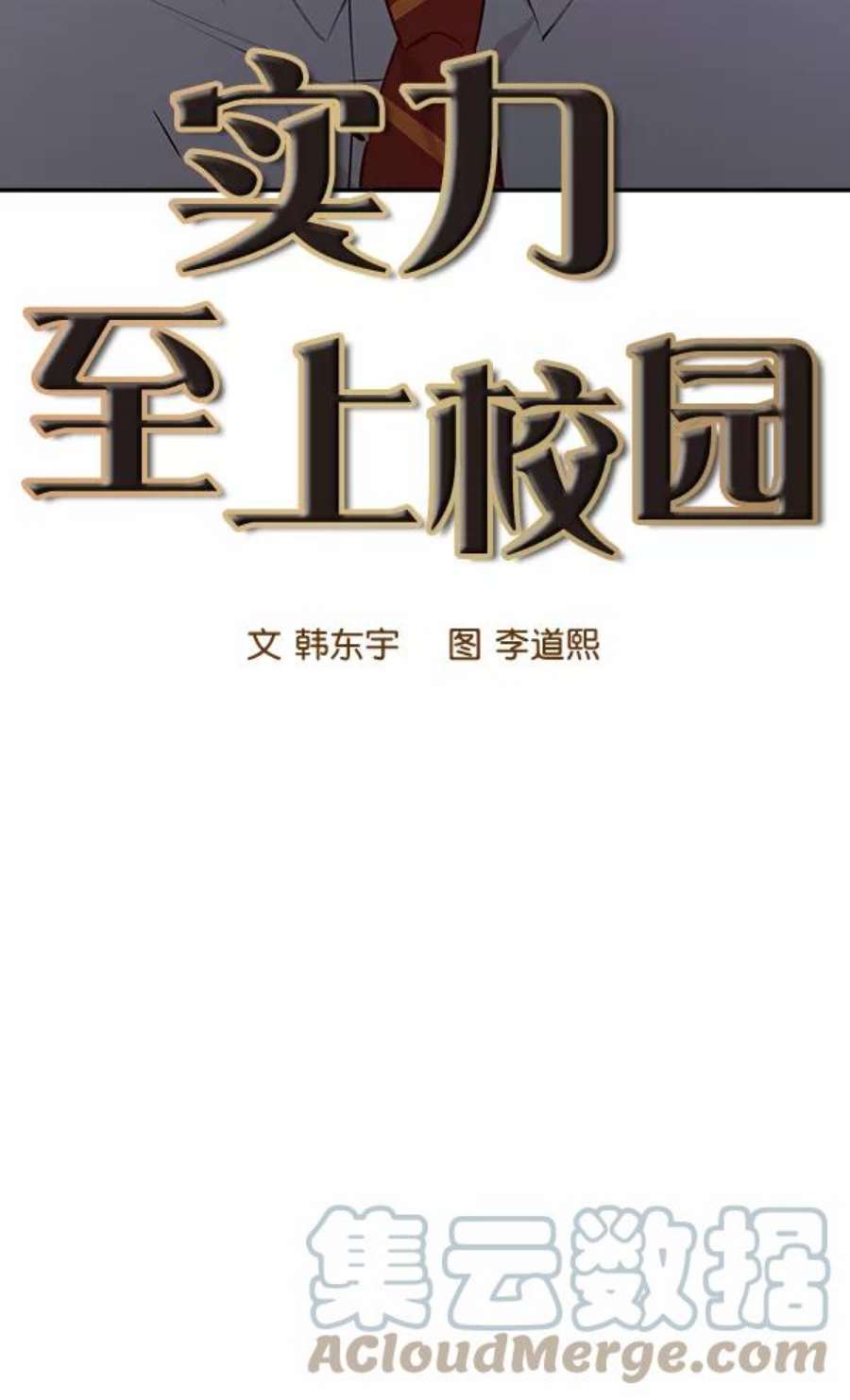 实力至上校园100话