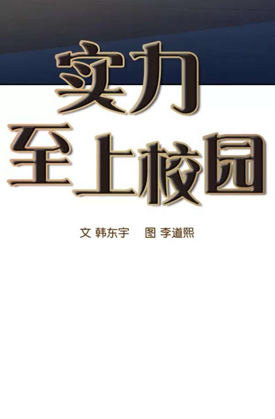 实力至上校园106话（第一季 最终话）
