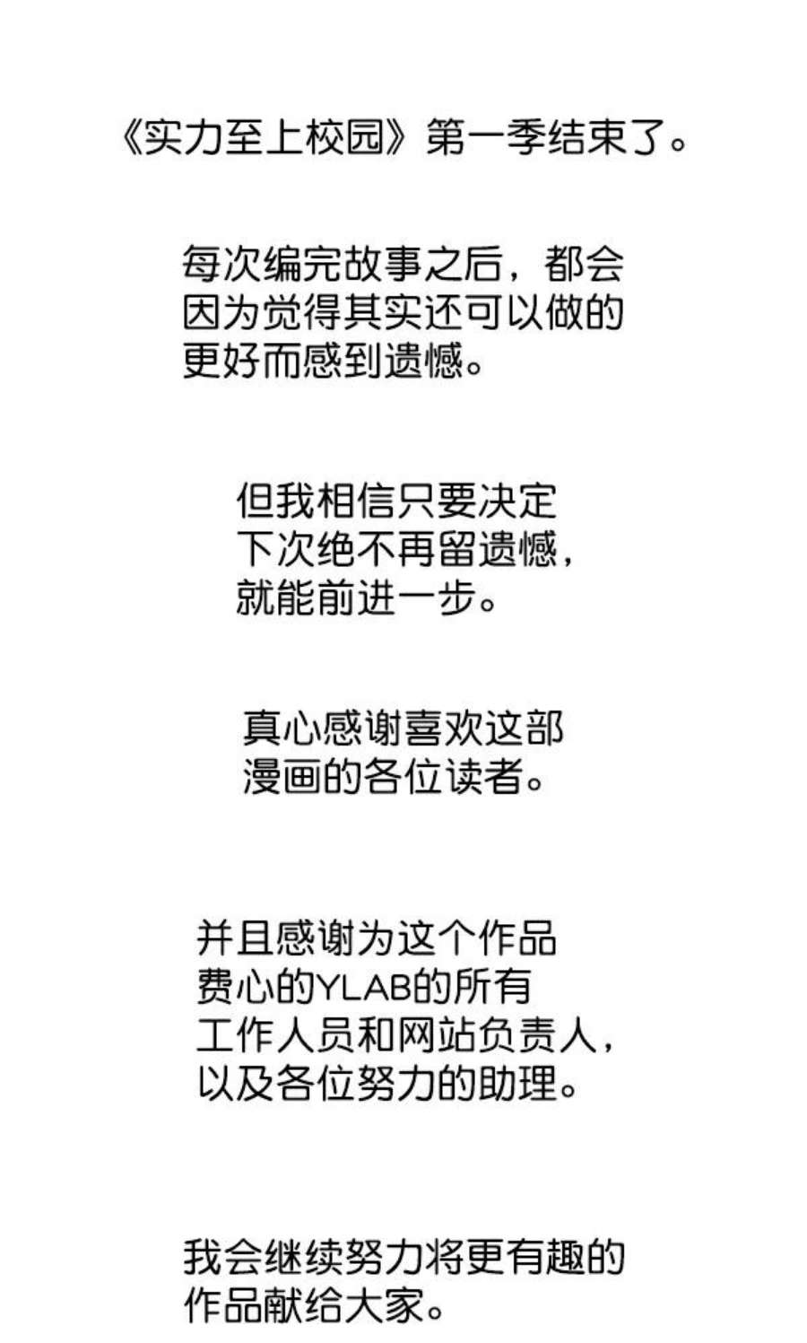 实力至上校园106话（第一季 最终话）