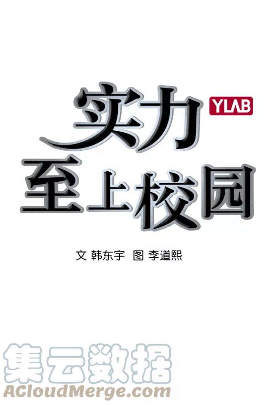 实力至上校园第二季 序章