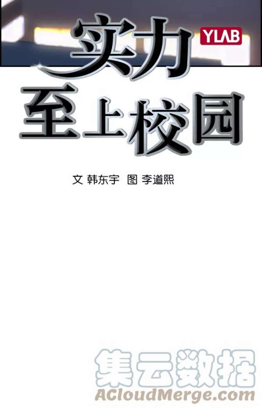 实力至上校园第二季 第1话