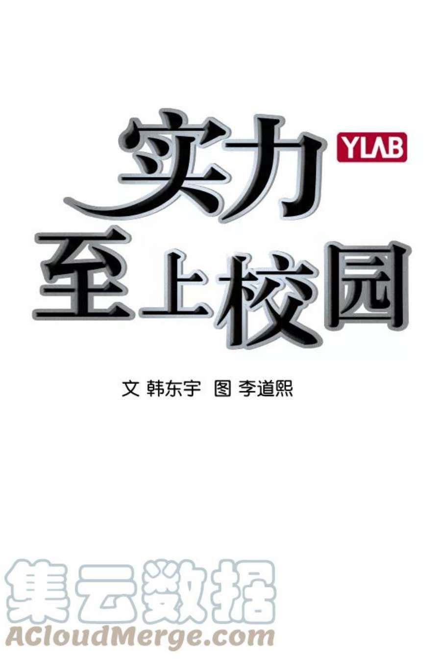 实力至上校园第二季 第2话