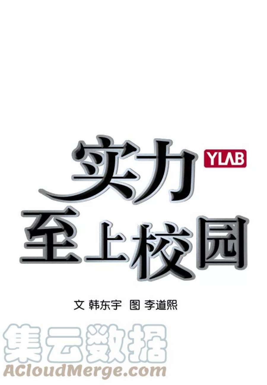实力至上校园第二季 第3话