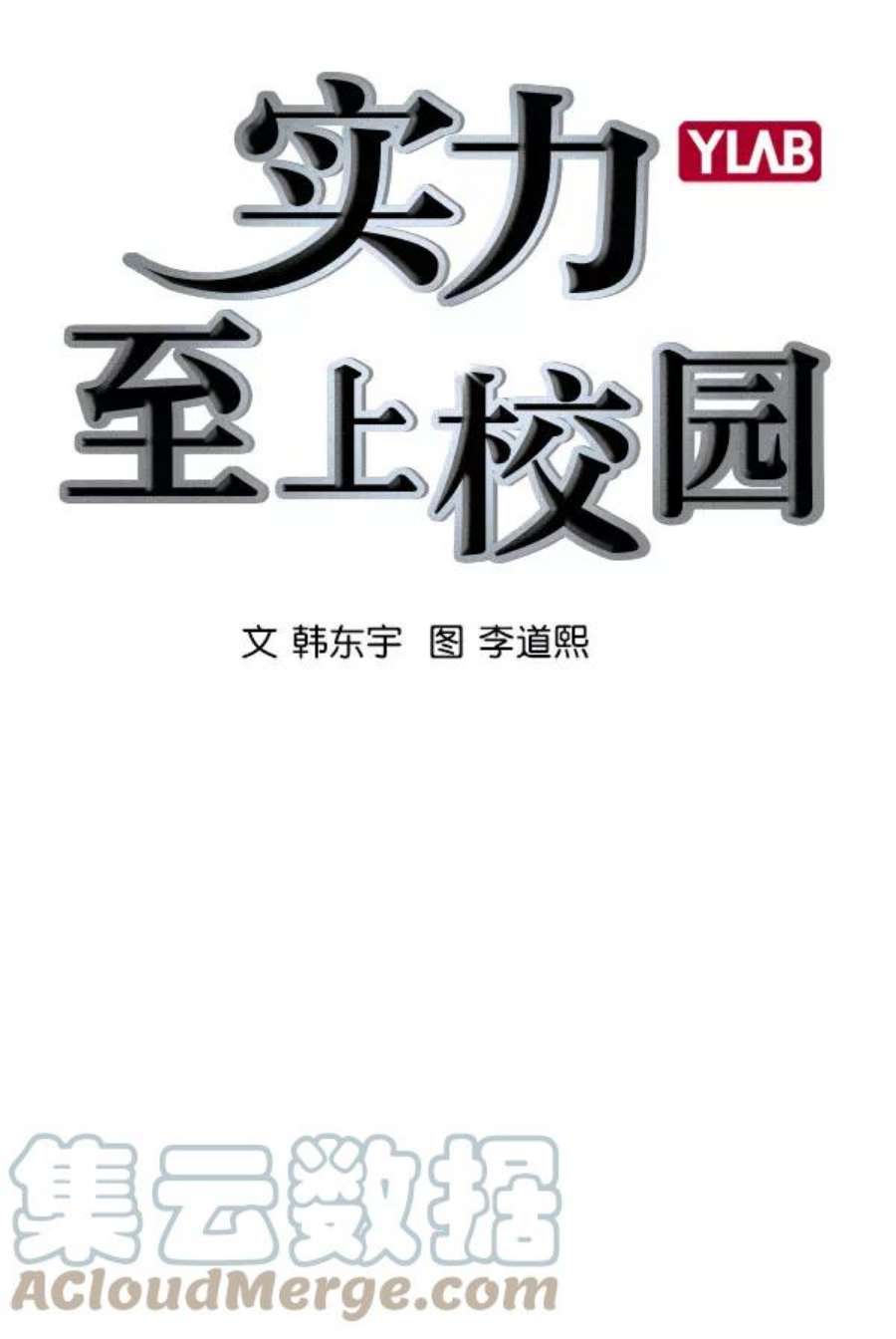 实力至上校园第二季 第6话