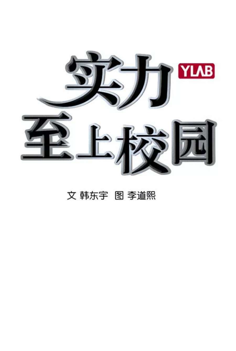 实力至上校园第二季 第8话